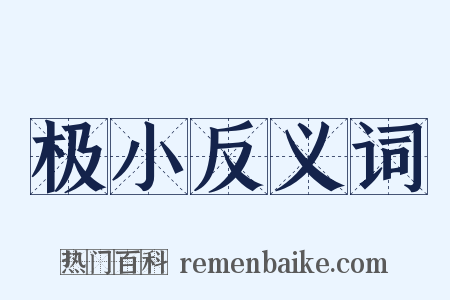 极小反义词是什么意思的图片